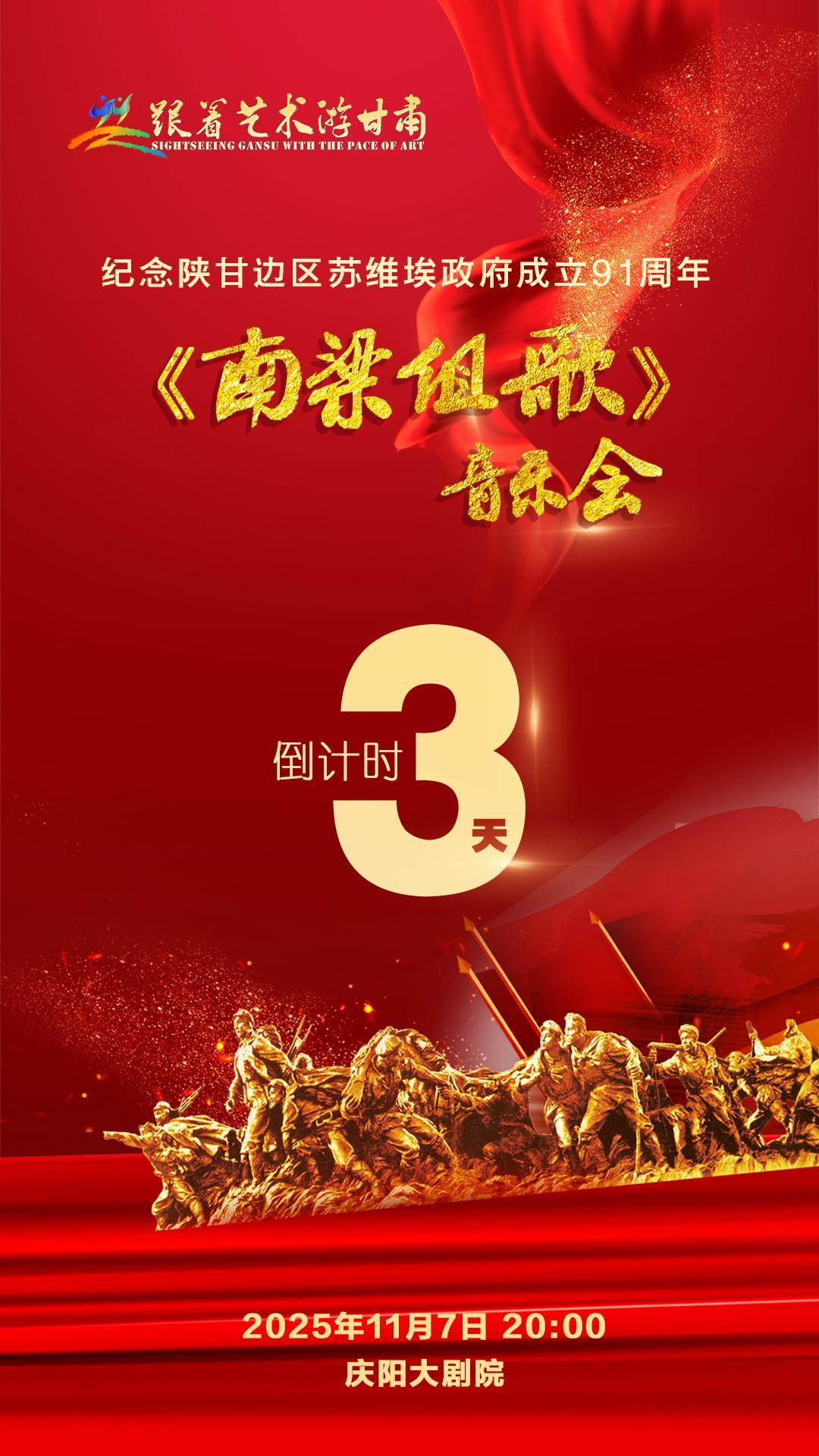 【微海報】倒計時3天︱紀念陜甘邊區蘇維埃政府成立91周年《南梁組歌》音樂會首演