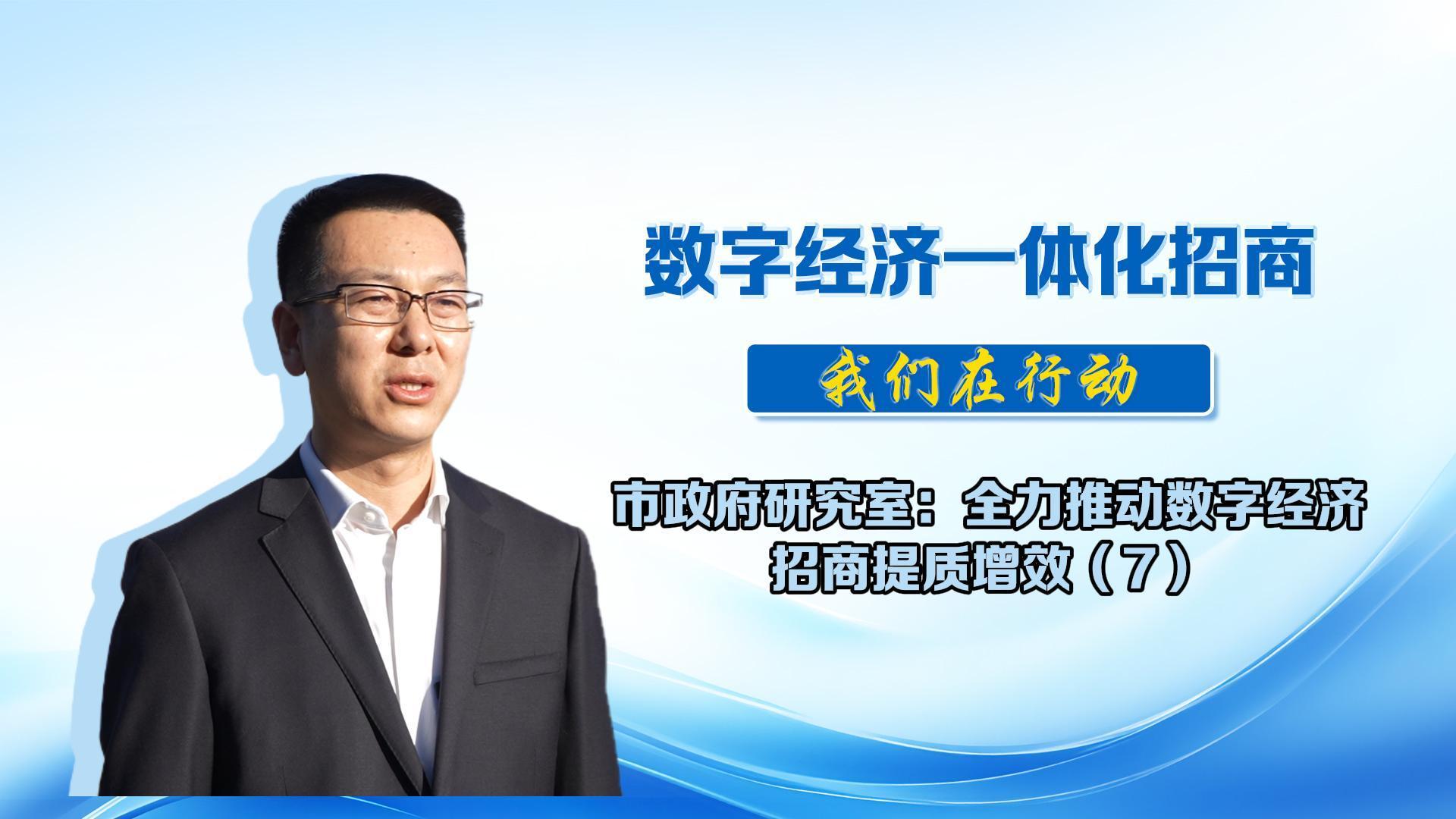 數字經濟一體化招商丨市政府研究室：將持續優化招商機制，深化區域合作事項，努力為我市數字經濟高質量發展貢獻力量