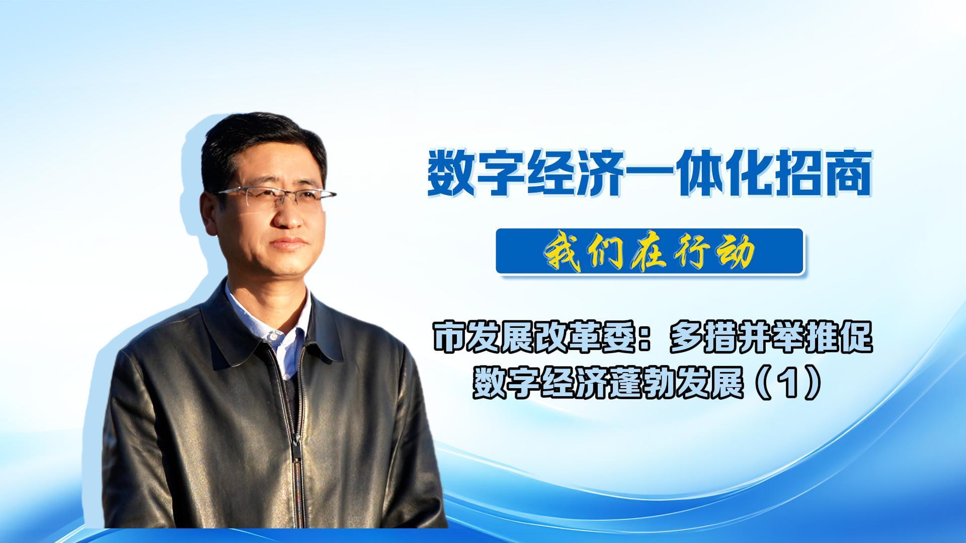 數字經濟一體化招商丨市發展改革委：開展多方位、多層次開展數字經濟招商