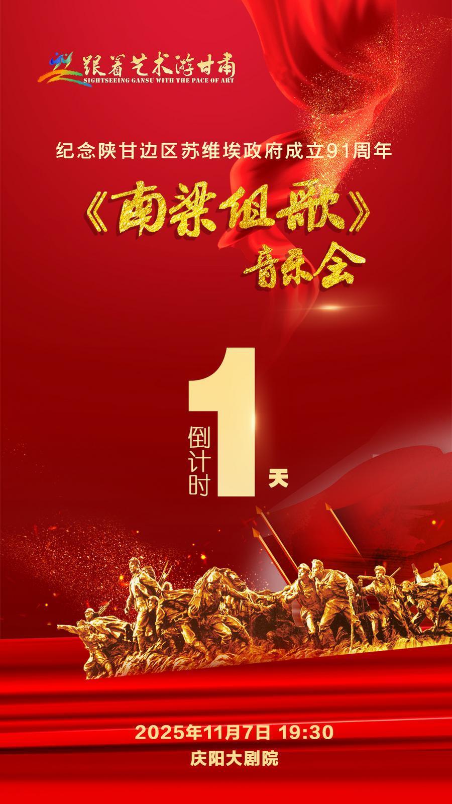 【微海報(bào)】倒計(jì)時(shí)1天︱紀(jì)念陜甘邊區(qū)蘇維埃政府成立91周年《南梁組歌》音樂(lè)會(huì)首演
