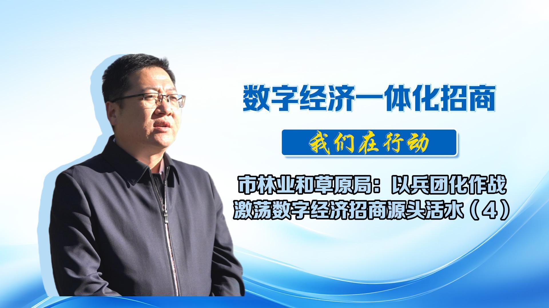 數字經濟一體化招商（43）丨市林業和草原局：在聯系溝通宣傳推介、來慶考察接待服務、紓困解難項目落地等環節全流程服務，保障項目落得下、建得快、發展得好