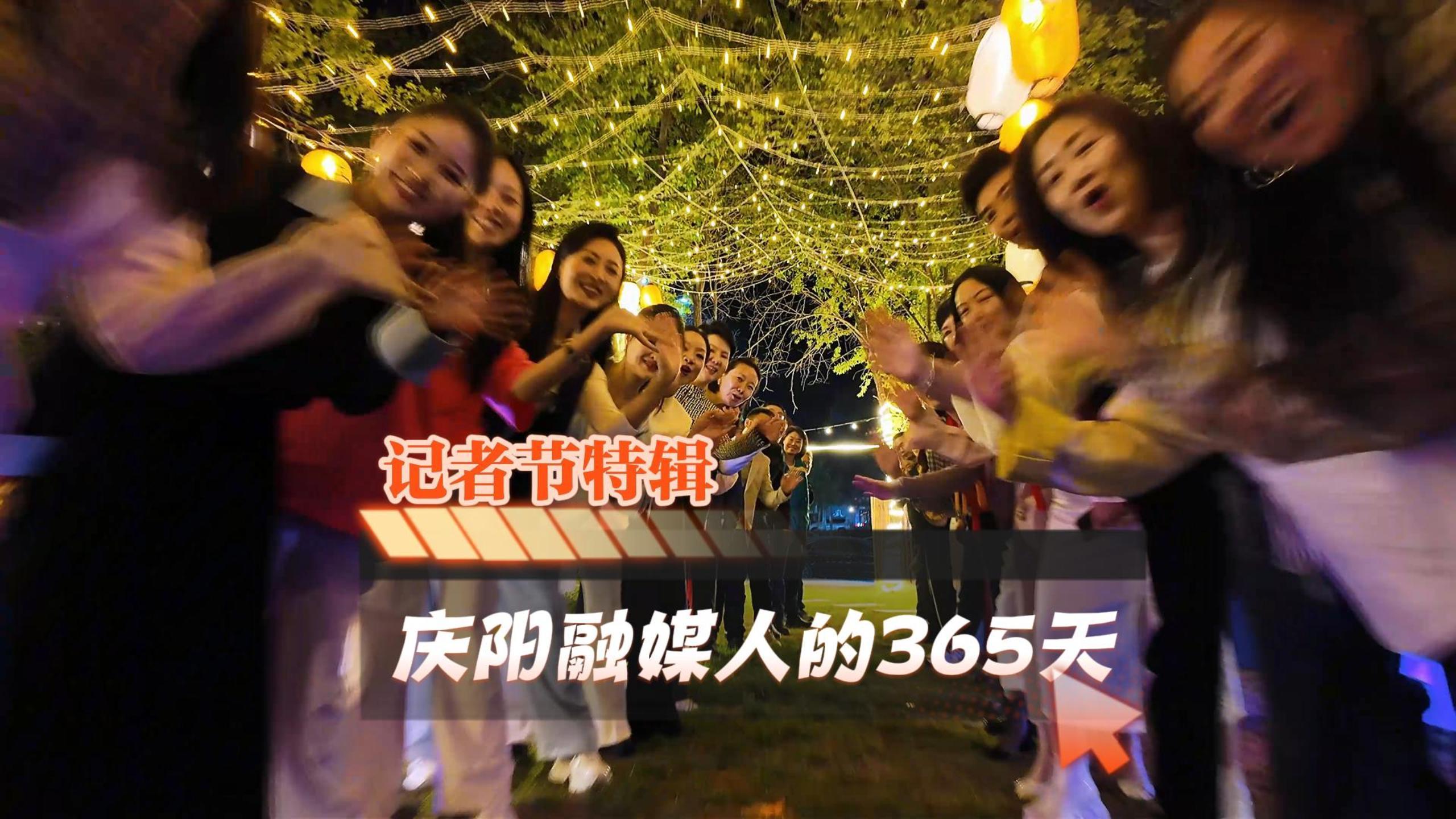 記者節特輯 | 慶陽融媒人的365天