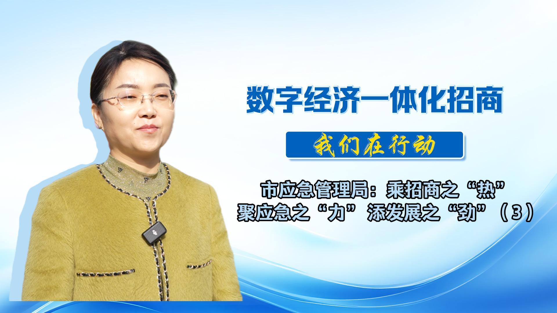 數字經濟一體化招商（48）丨市應急管理局：科學規劃，精準對接，為全市數字經濟招商工作再添新力