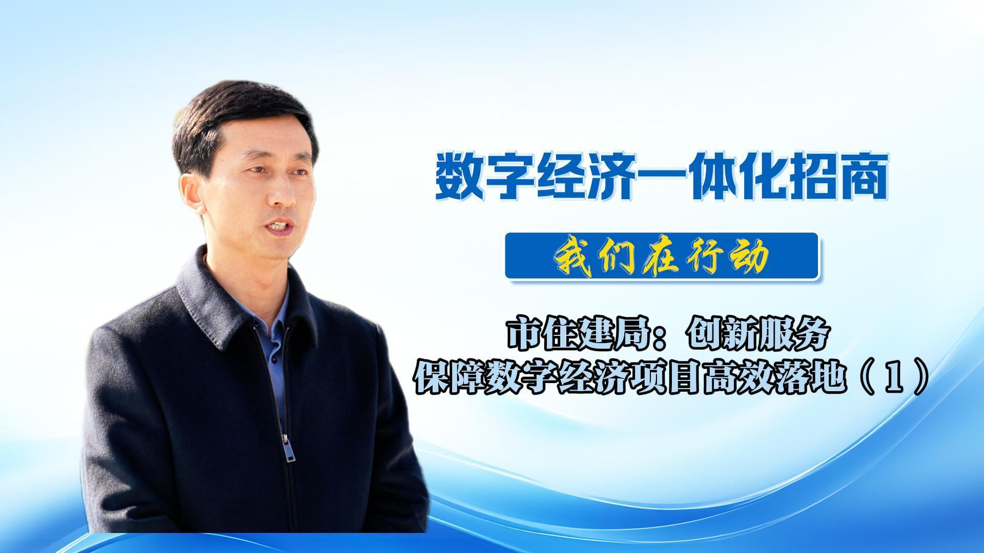 數字經濟一體化招商（49）丨市住建局：堅持“請進來考察、走出去招引”，累計對接企業83戶，注冊公司9戶
