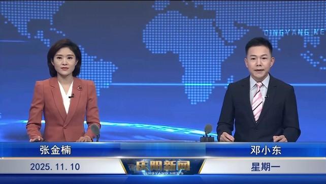 《慶陽新聞》2025年11月10日