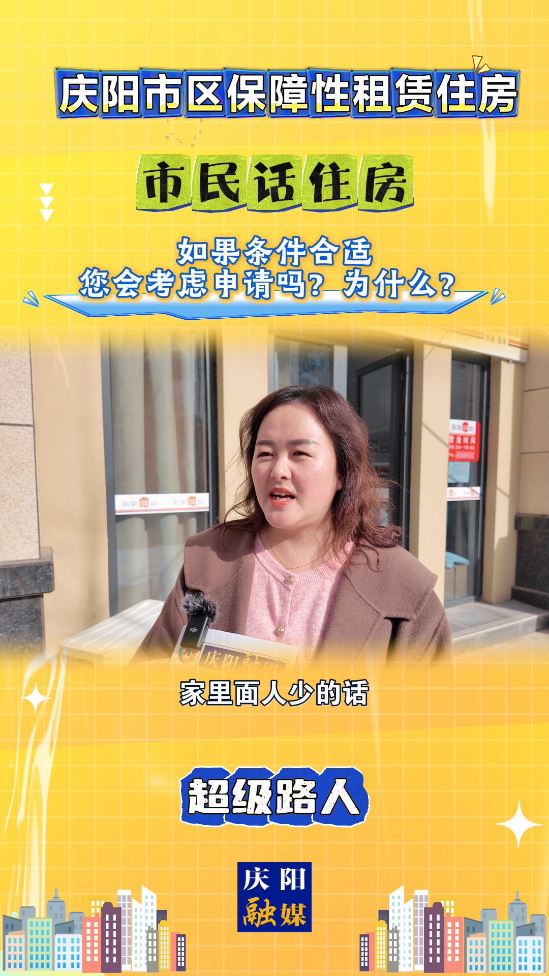 【吉慶向陽 廣廈萬千(85)】慶陽市區(qū)保障性租賃住房｜市民話住房：如果條件合適，您會考慮申請嗎？為什么？