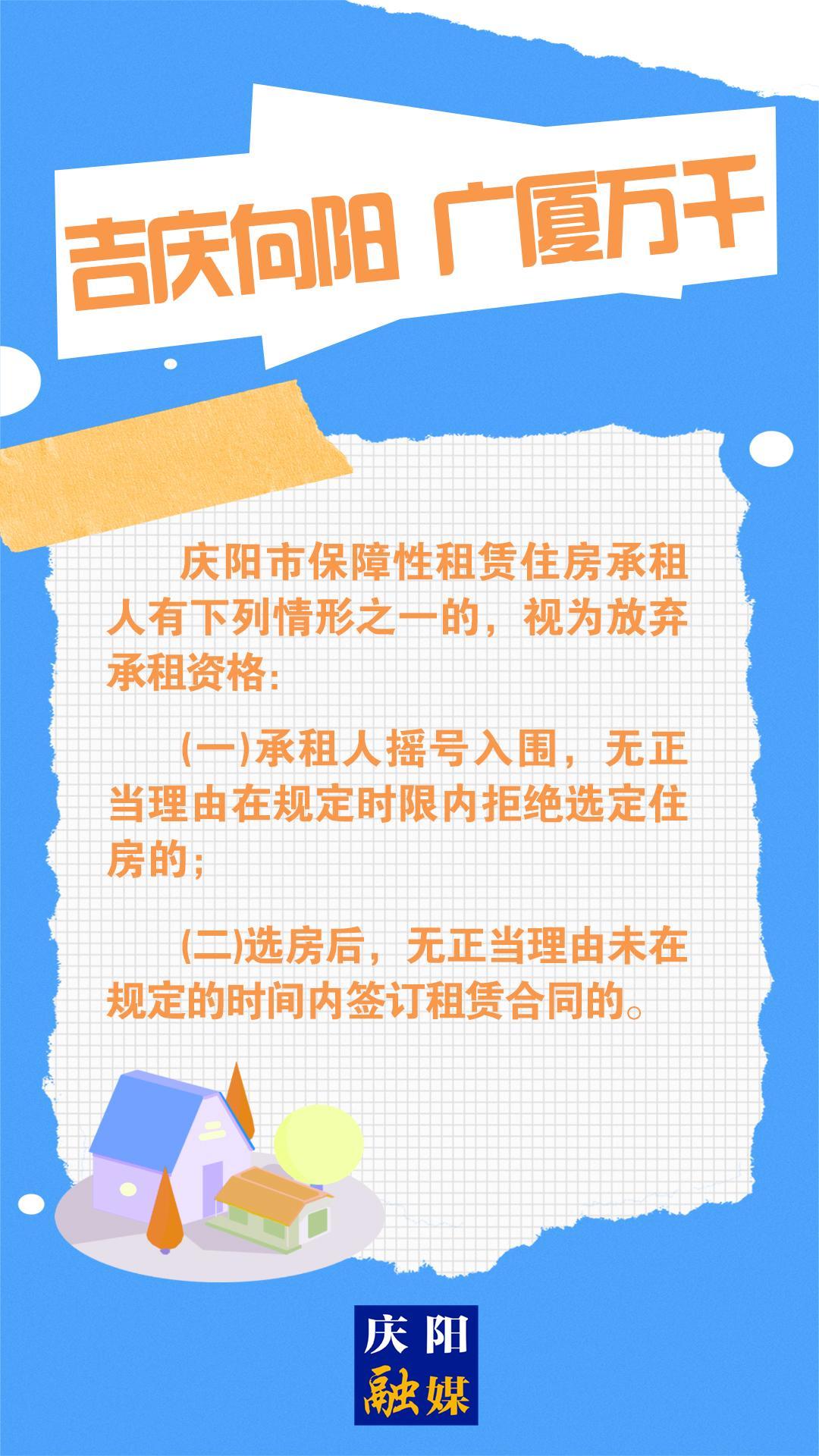 【吉慶向陽 廣廈萬千(99)】微海報丨慶陽市保障性租賃住房承租人有這些情形之一，視為放棄資格！