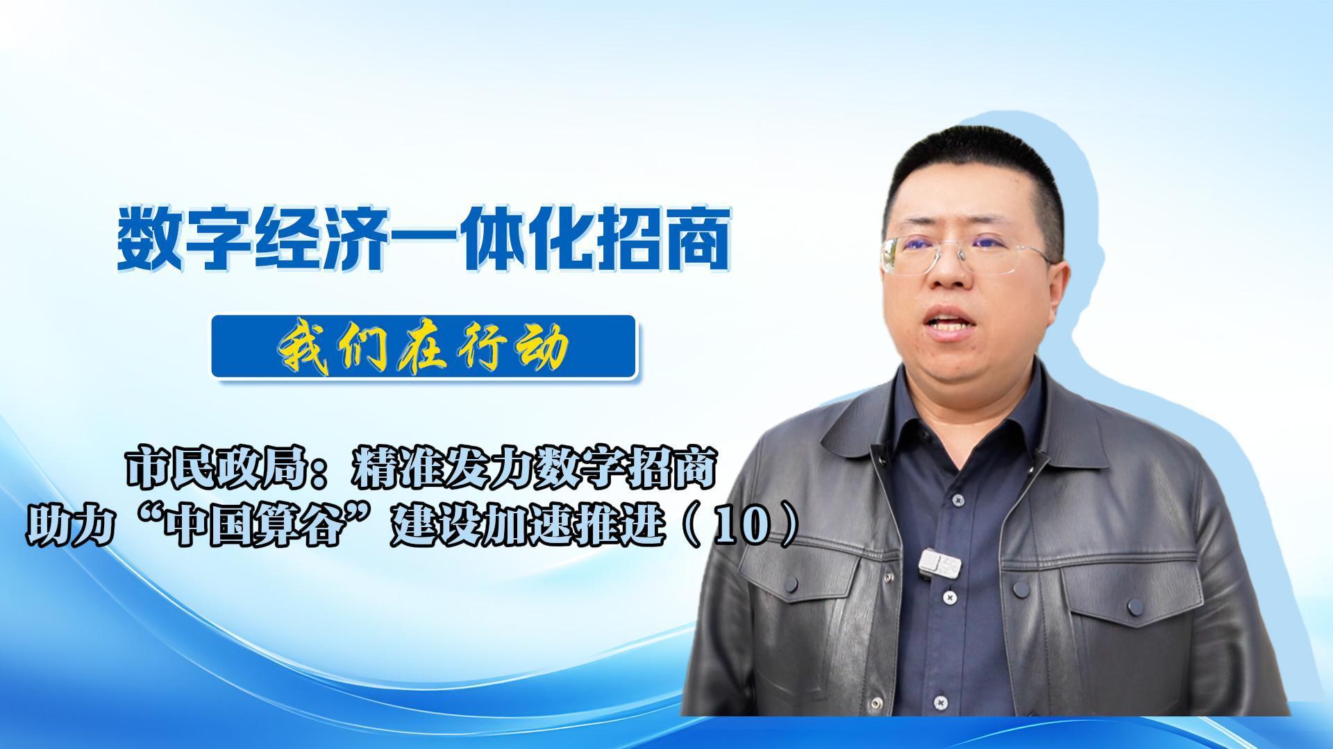 數字經濟一體化招商（68）丨市民政局：將聚焦低空經濟、增材制造等特色產業，細化工作措施，靠實工作責任，為全市數字經濟招商選資工作持續貢獻民政力量