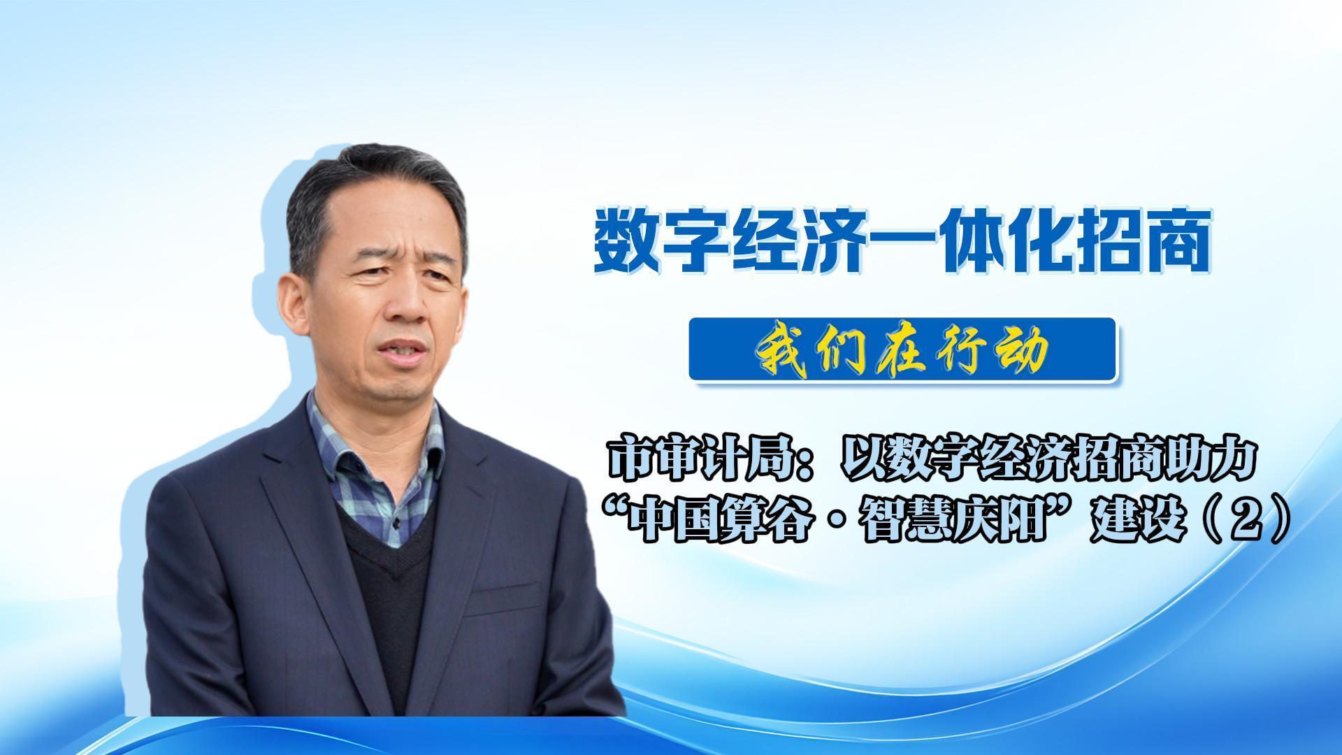 數字經濟一體化招商（69）丨市審計局：多次赴外地對接招商