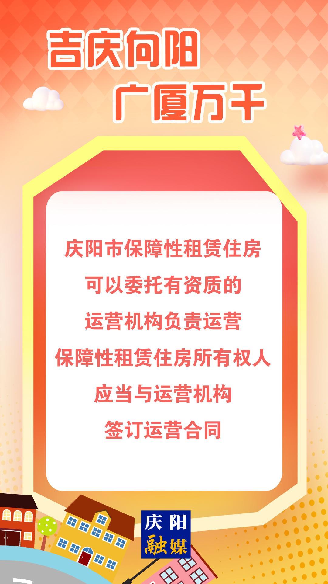 【吉慶向陽 廣廈萬千(101)】微海報丨慶陽市保障性租賃住房可以委托有資質的運營機構負責運營