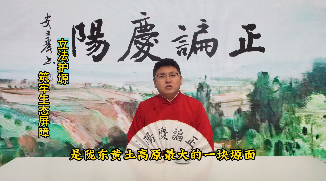 【正諞慶陽】立法護塬 筑牢生態屏