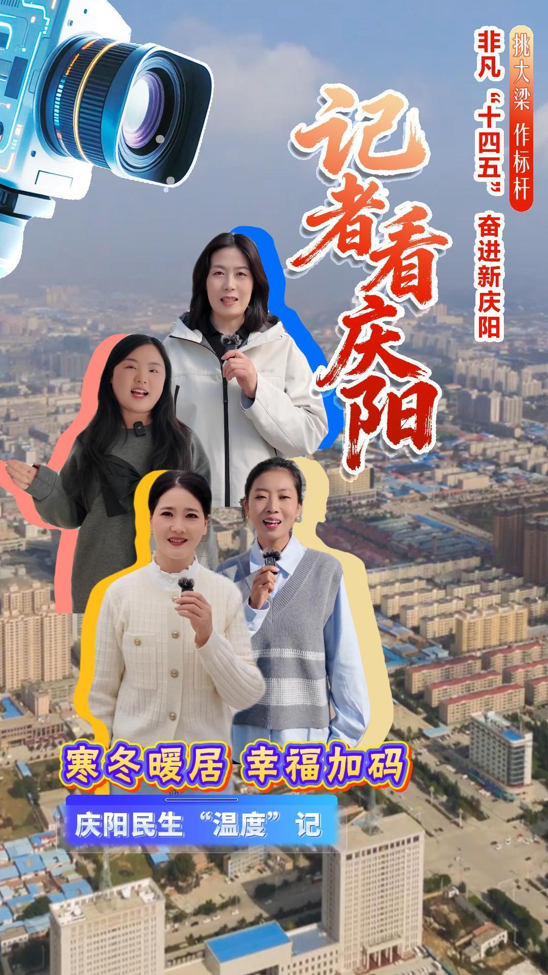 《非凡十四五 奮進新慶陽》 記者看慶陽（慶陽民生“溫度”記）