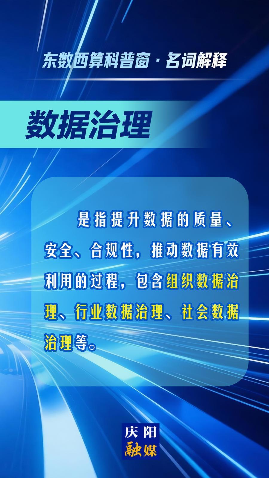 東數西算科普窗·名詞解釋丨數據治理