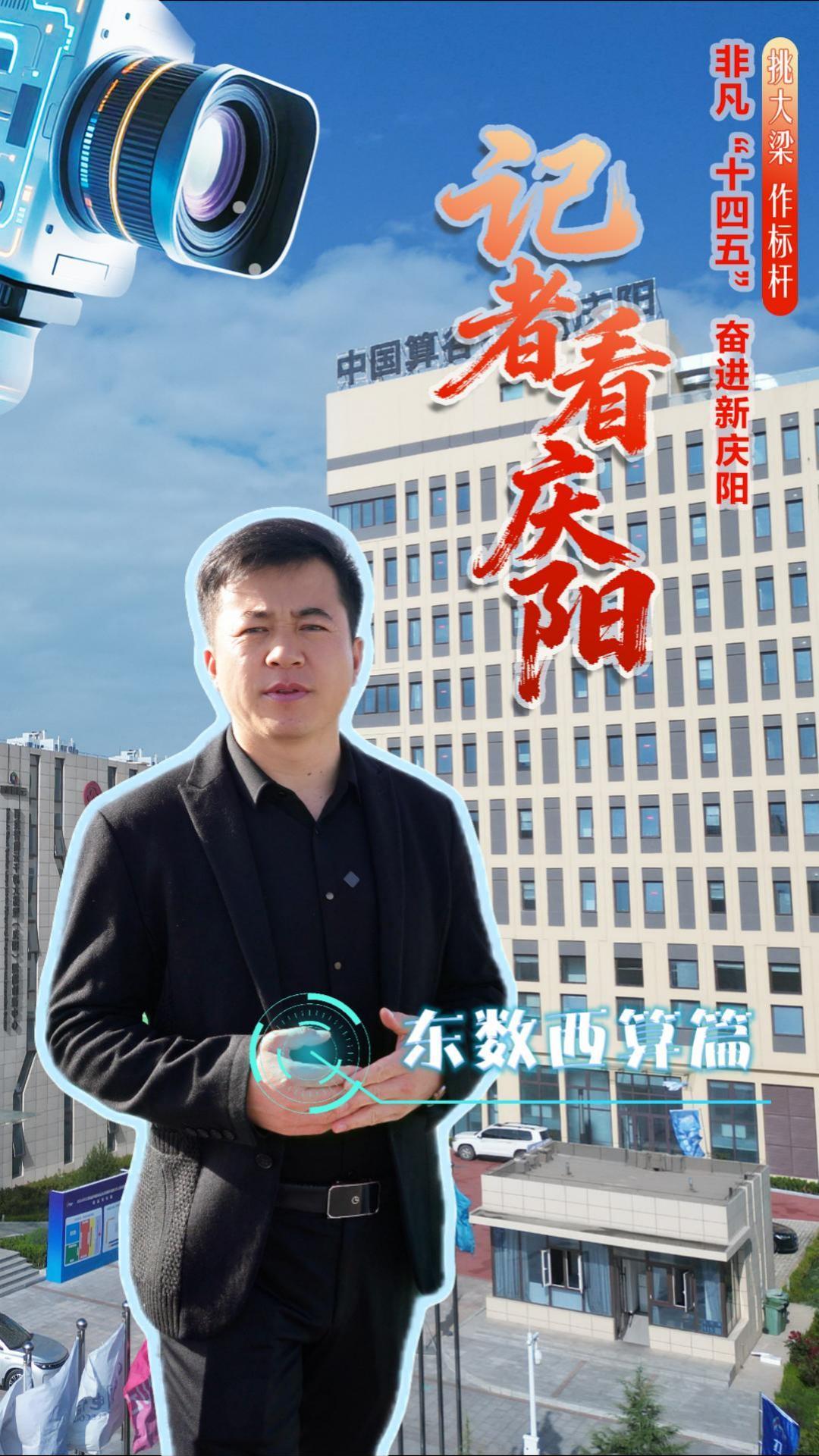 非凡十四五 奮進(jìn)新慶陽· 記者看慶陽｜黃土塬上的數(shù)字新生