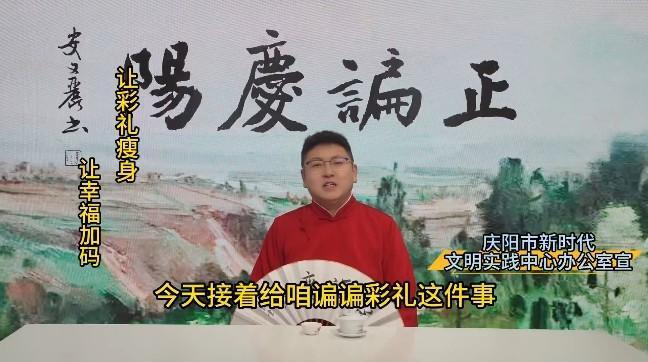 【正諞慶陽】讓彩禮瘦身  讓幸福加碼