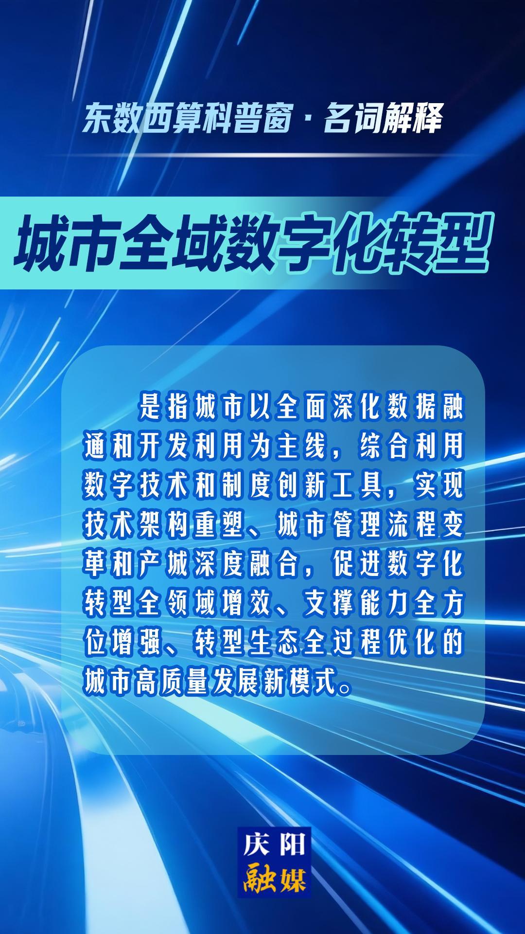 東數(shù)西算科普窗·名詞解釋丨城市全域數(shù)字化轉(zhuǎn)型