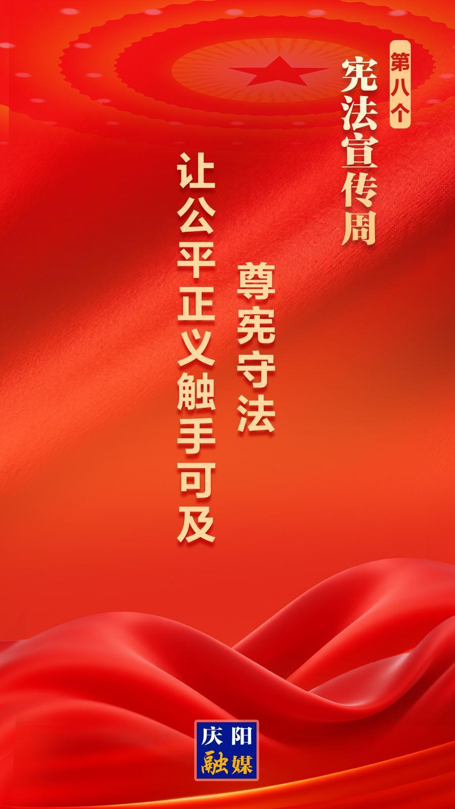 【國(guó)家憲法宣傳周】微海報(bào)丨尊憲守法 讓公平正義觸手可及