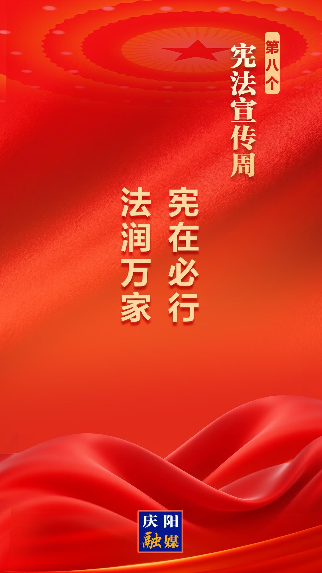 【憲法宣傳周】微海報(bào)丨憲在必行 法潤(rùn)萬家