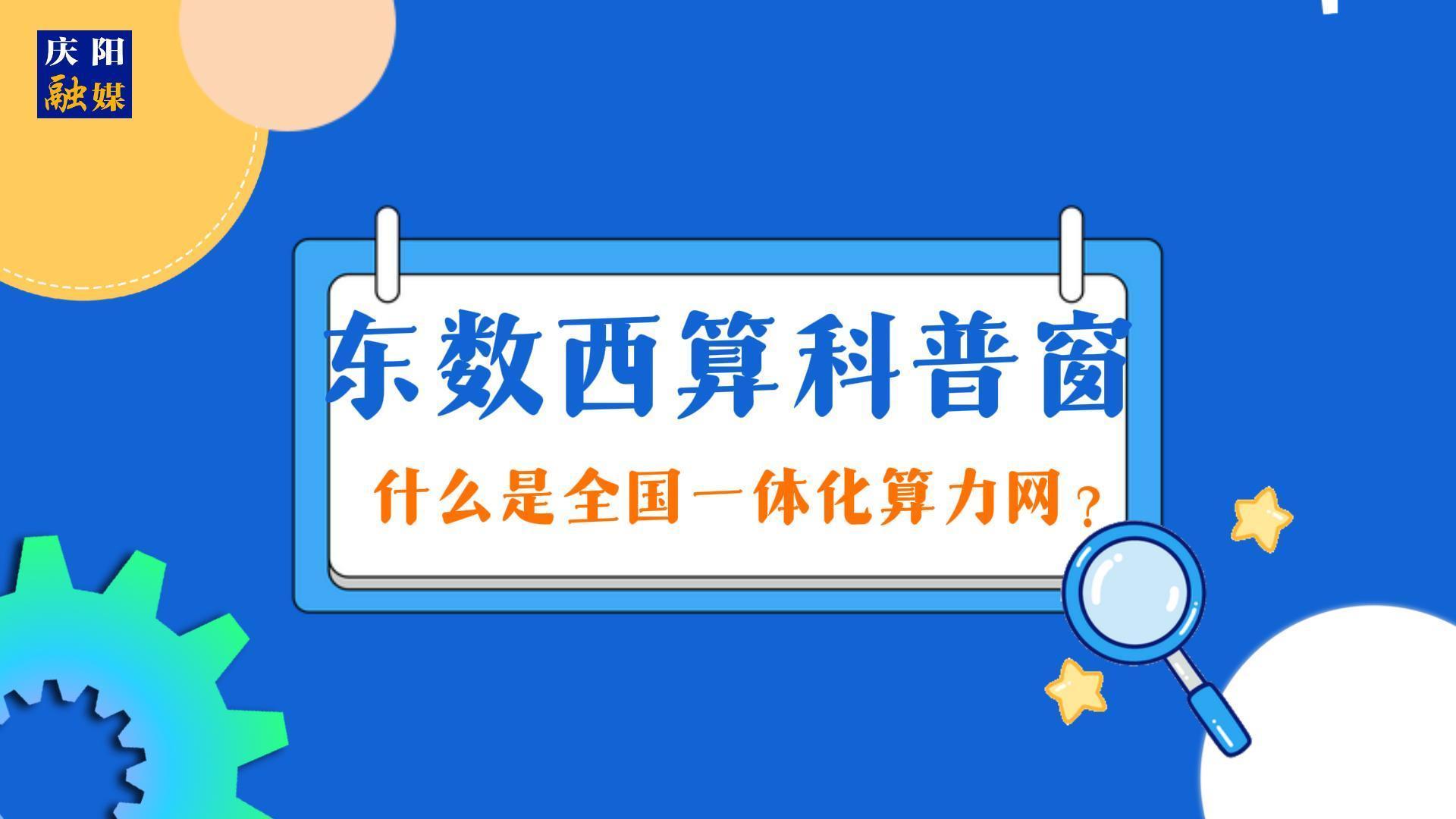 【東數西算科普窗】什么是全國一體化算力網？