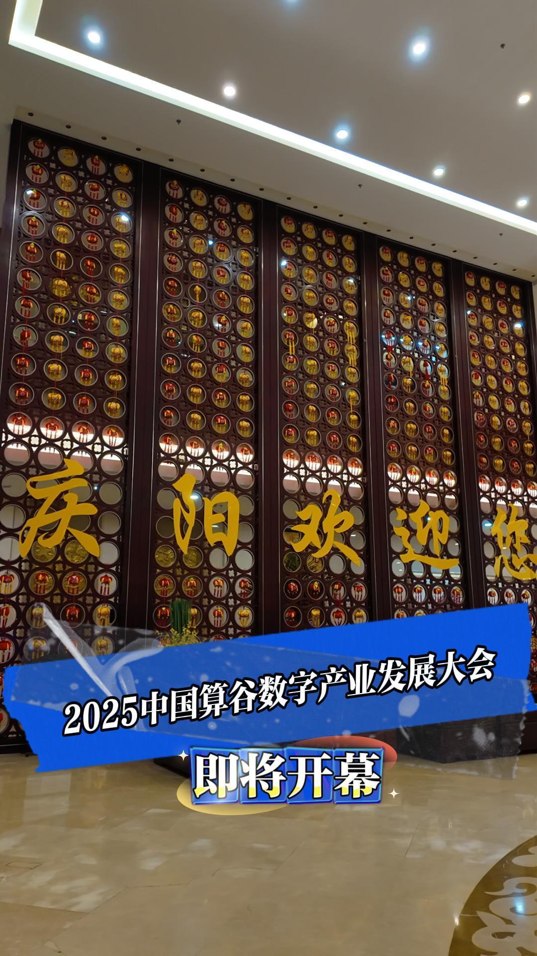 中國算谷 智慧慶陽｜2025中國算谷數字產業發展大會將于12月6日上午在慶陽賓館隆重開幕！
