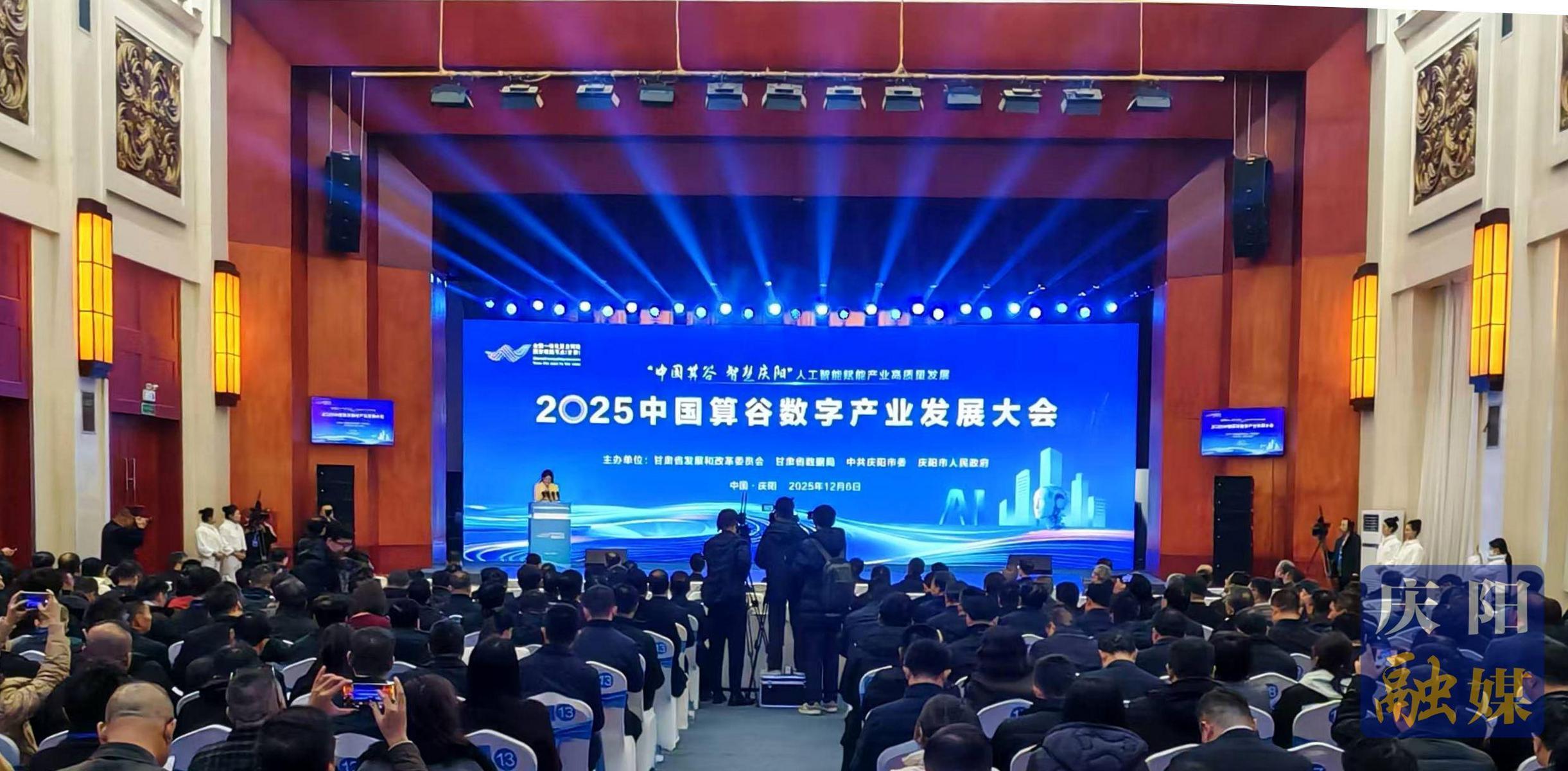 【簡訊】2025中國算谷數字產業發展大會在慶陽市舉行