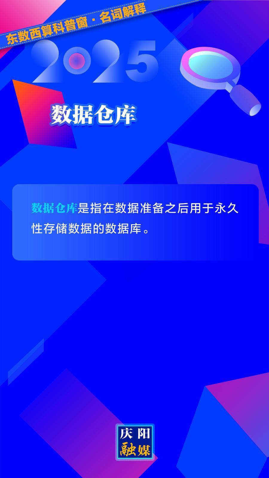 東數西算科普窗·名詞解釋丨數據倉庫