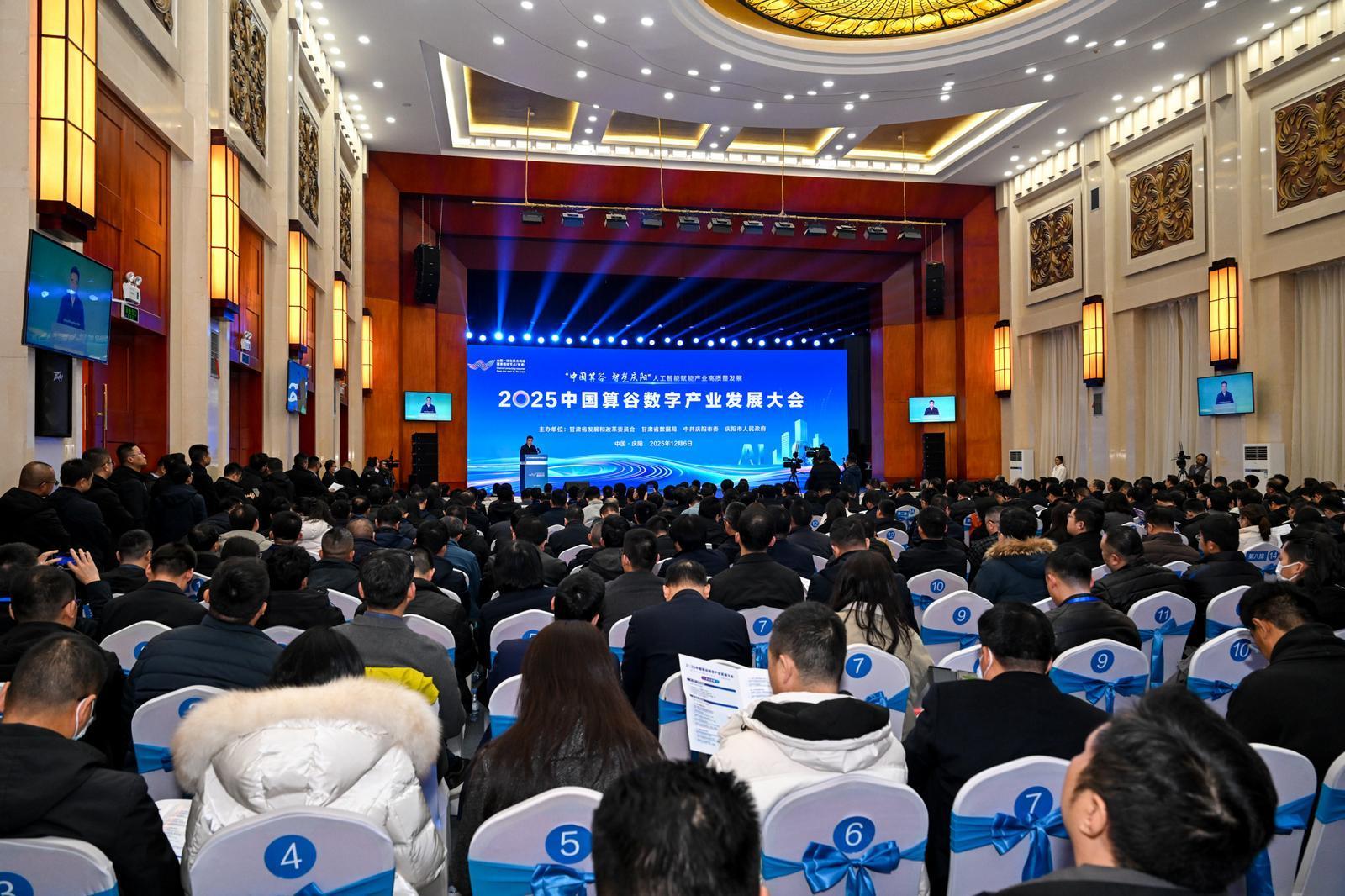 【攝影報道】2025中國算谷數字產業發展大會在慶陽市舉辦