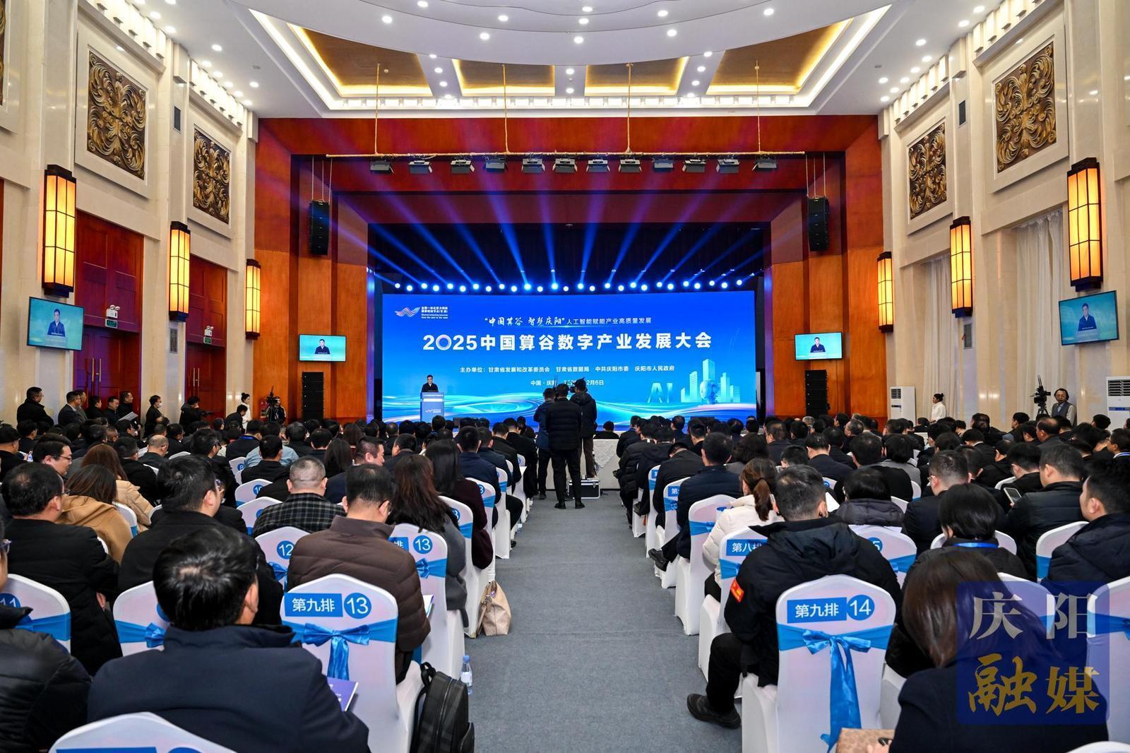 2025中國算谷數字產業發展大會在慶陽市舉行