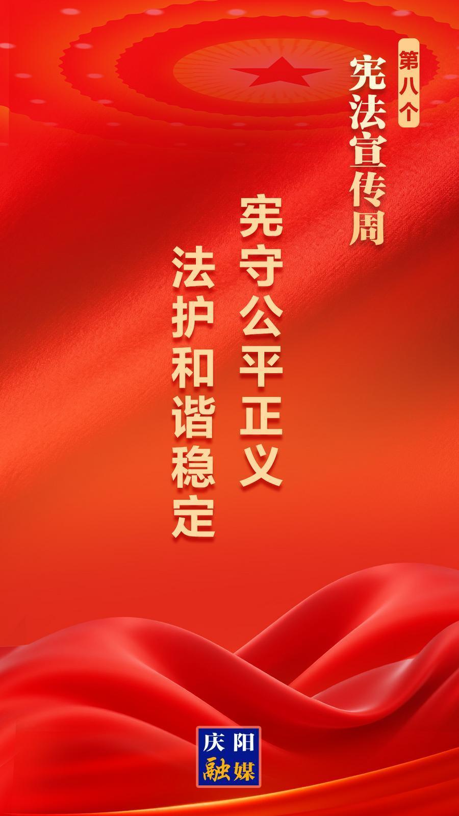 【憲法宣傳周】微海報丨憲守公平正義 法護和諧穩定