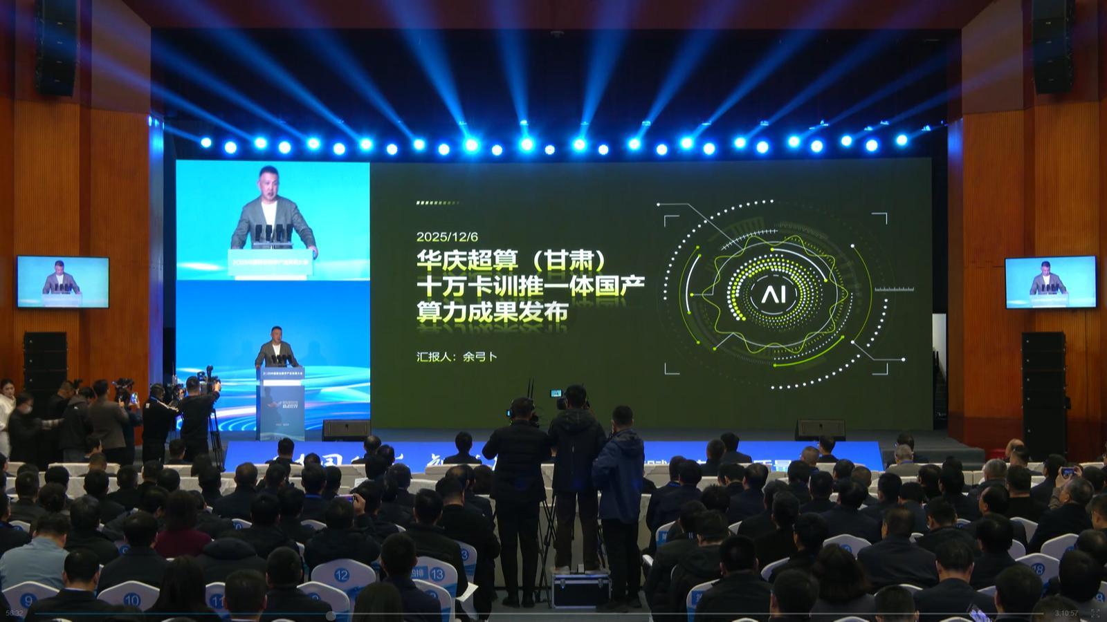 中國算谷2025成果丨（1）華慶超算訓(xùn)推一體國產(chǎn)十萬卡算力集群啟動暨萬卡集群點亮