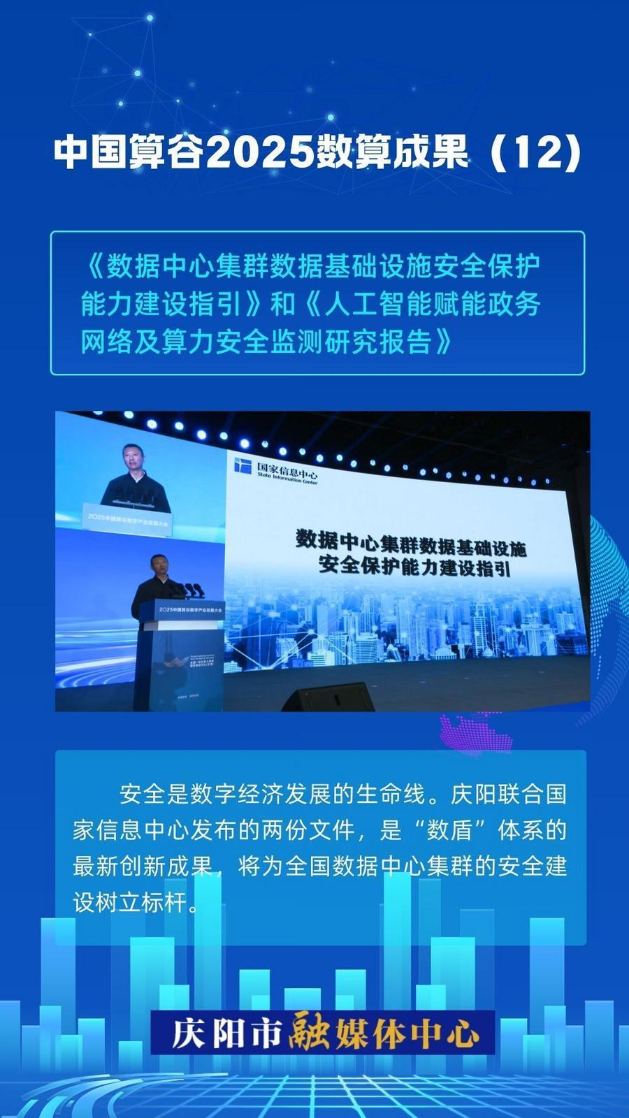 微海報·中國算谷2025數算成果(12)｜《數據中心集群數據基礎設施安全保護能力建設指引》和《人工智能賦能政務網絡及算力安全監測研究報告》