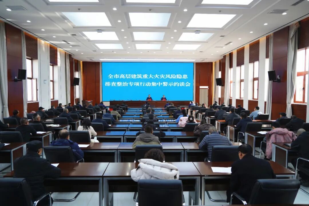 慶陽消防召開全市高層建筑重大火災(zāi)風(fēng)險隱患排查整治專項行動集中警示約談會