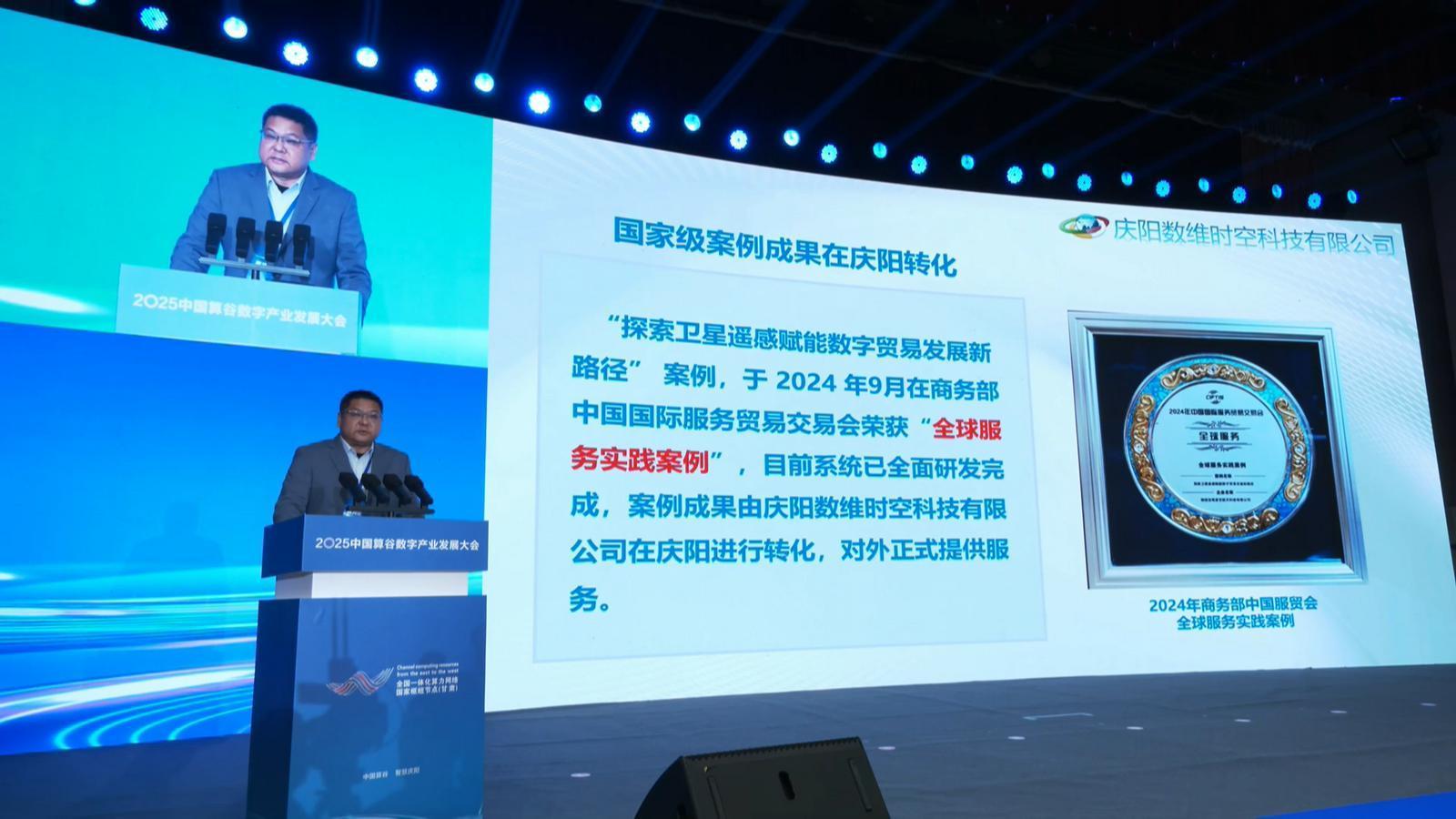 中國(guó)算谷2025數(shù)算成果（7）丨慶陽(yáng)全球衛(wèi)星遙感數(shù)據(jù)交易結(jié)算中心正式向全球發(fā)布