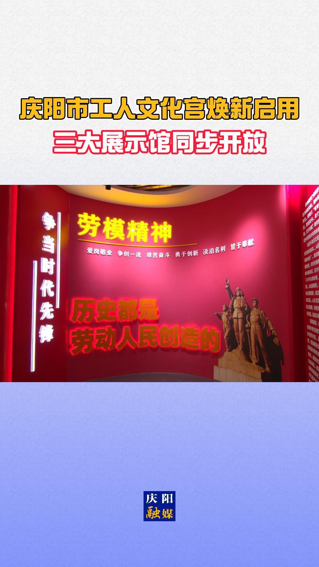 慶陽市工人文化宮煥新啟用 三大展示館同步開放