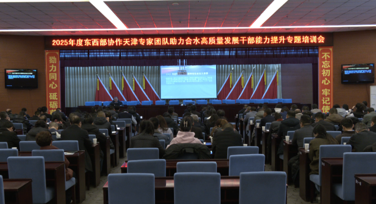 合水縣舉辦2025年度東西部協作天津專家團隊助力合水高質量發展干部能力提升專題培訓班
