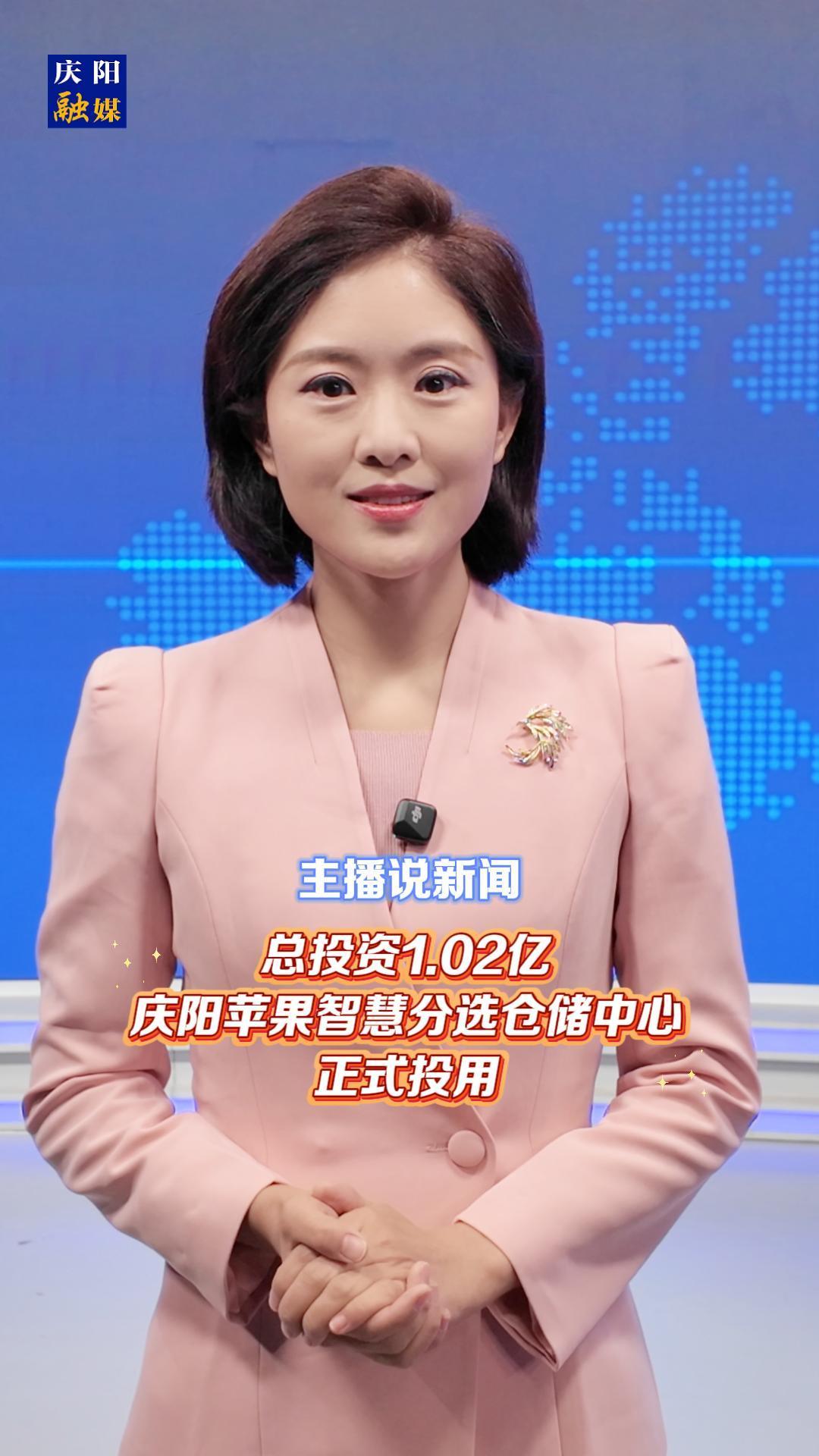 主播說新聞 | 總投資1.02億！慶陽蘋果智慧分選倉儲中心正式投用