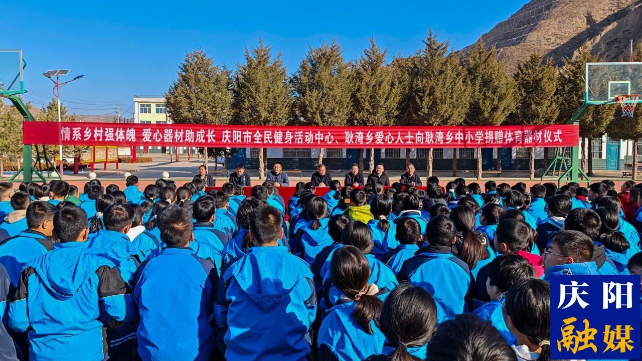 慶陽市全民健身活動中心向耿灣鄉(xiāng)中小學(xué)捐贈體育器材