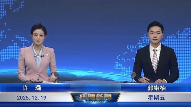 《慶陽新聞》2025年12月19日