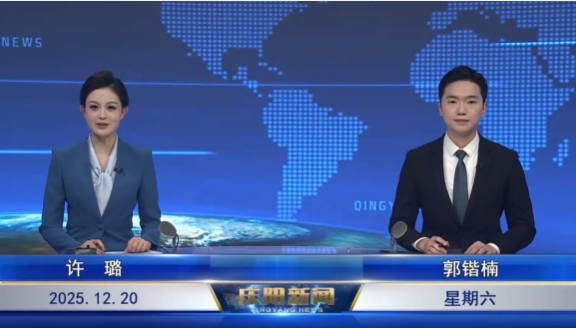 《慶陽新聞》2025年12月20日