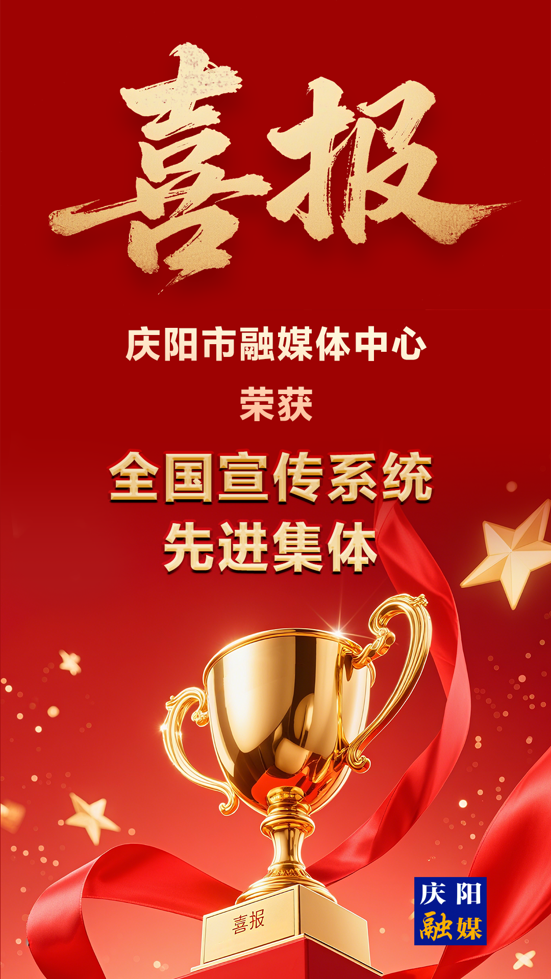 【微海報】喜報！慶陽市融媒體中心榮獲全國宣傳系統“先進集體”榮譽稱號