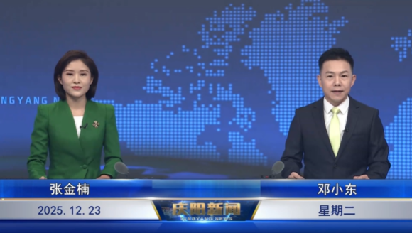 《慶陽新聞》2025年12月23日