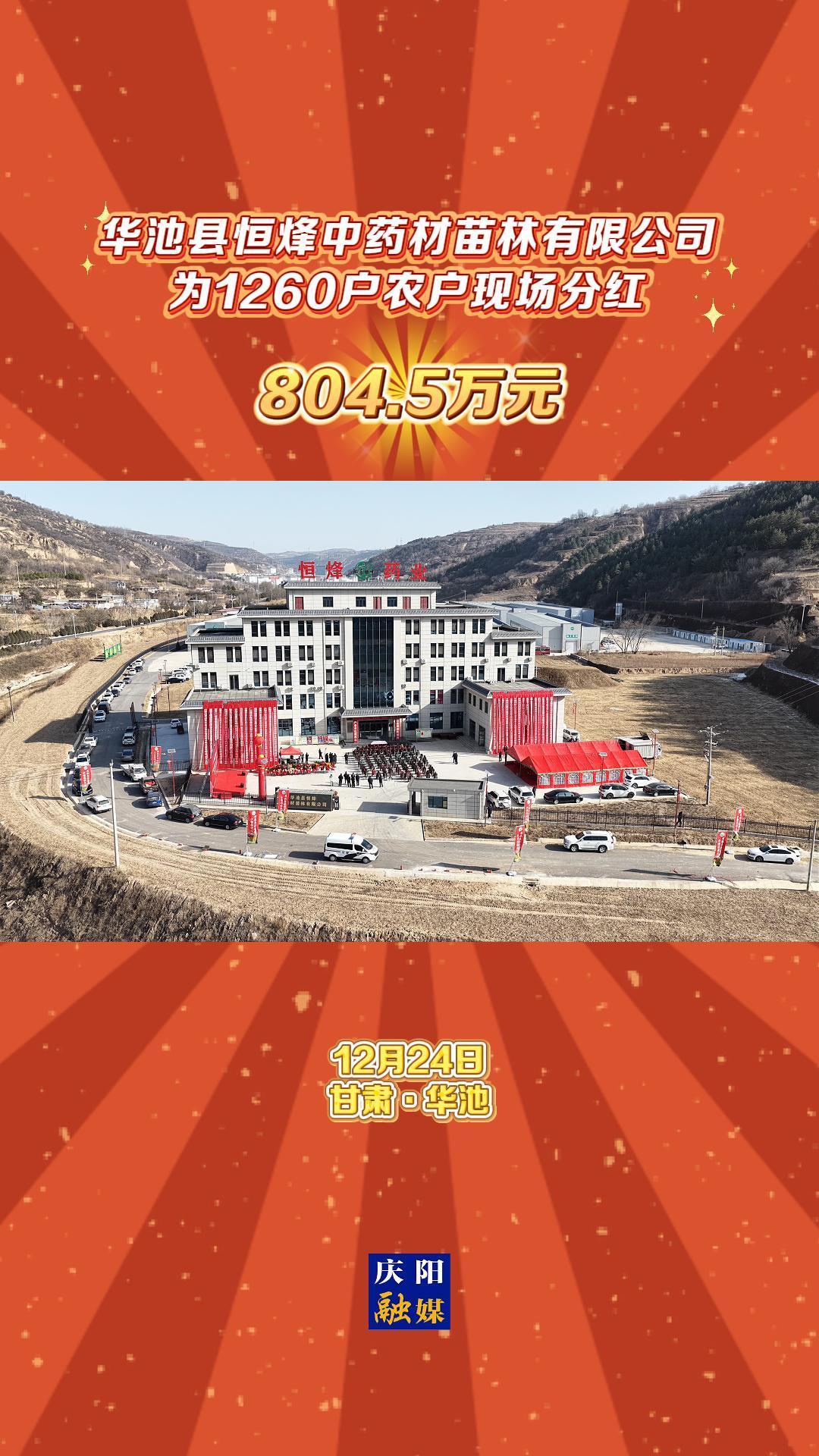 804.5萬元！華池縣恒烽中藥材苗林有限公司為1260戶農戶現場分紅