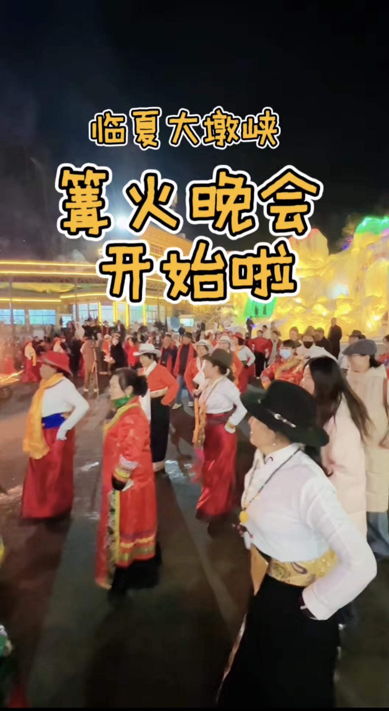 臨夏大墩峽的篝火晚會開始啦！篝火燃起來，鍋莊跳起來！