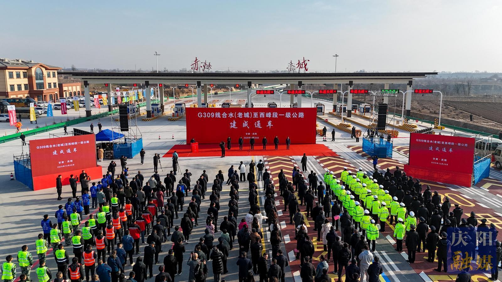 G309線合水至西峰一級公路通車 半小時通勤圈正式形成