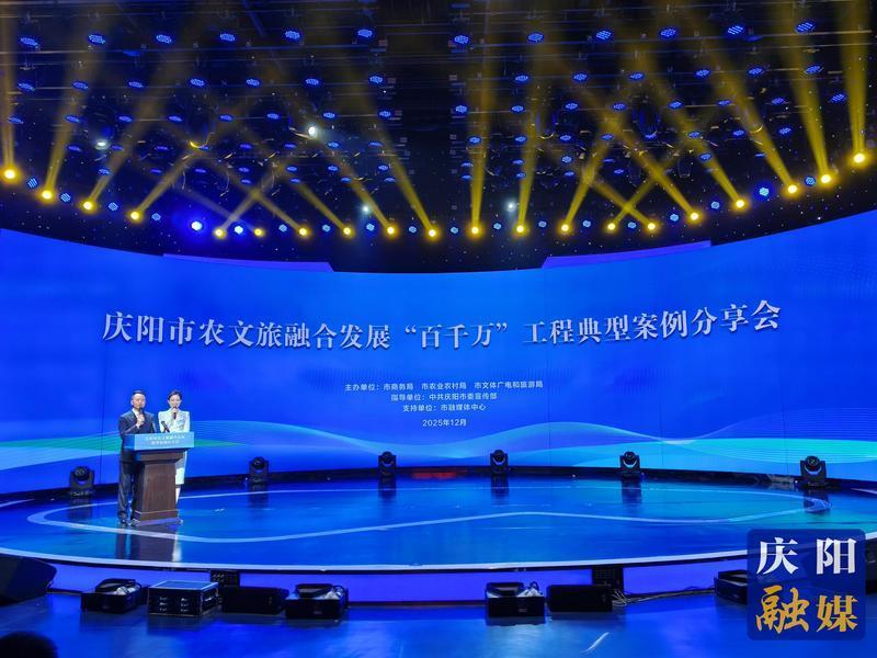 慶陽市農文旅融合發展“百千萬”工程典型案例分享會舉行