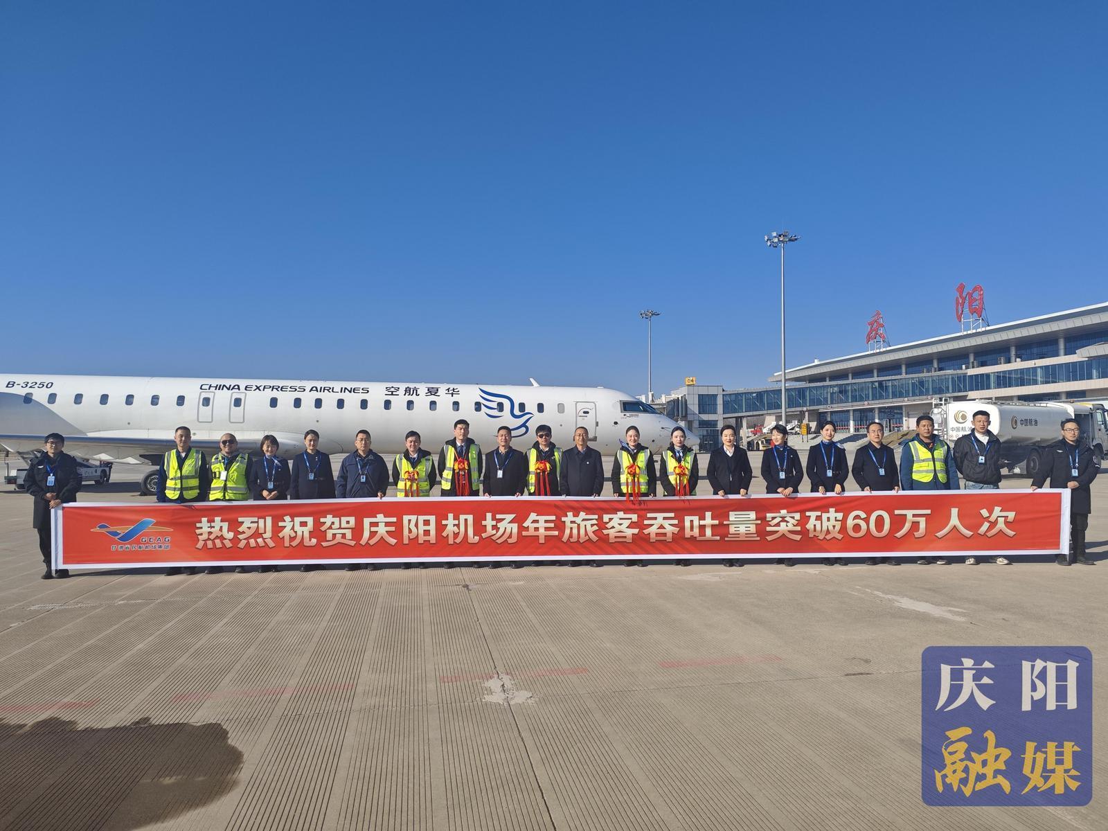 慶陽機場2025年旅客吞吐量突破60萬人次