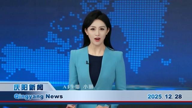 《慶陽新聞》2025年12月28日