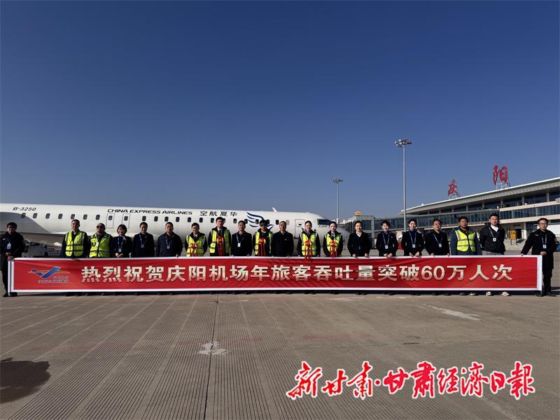 慶陽機場旅客吞吐量突破60萬人次