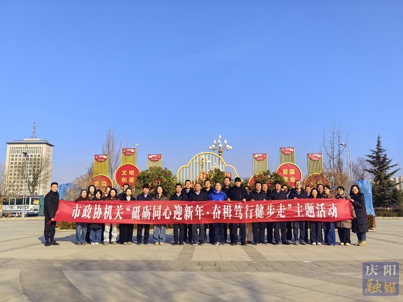 慶陽市政協機關組織開展“砥礪同心迎新年·奮楫篤行健步走”主題活動