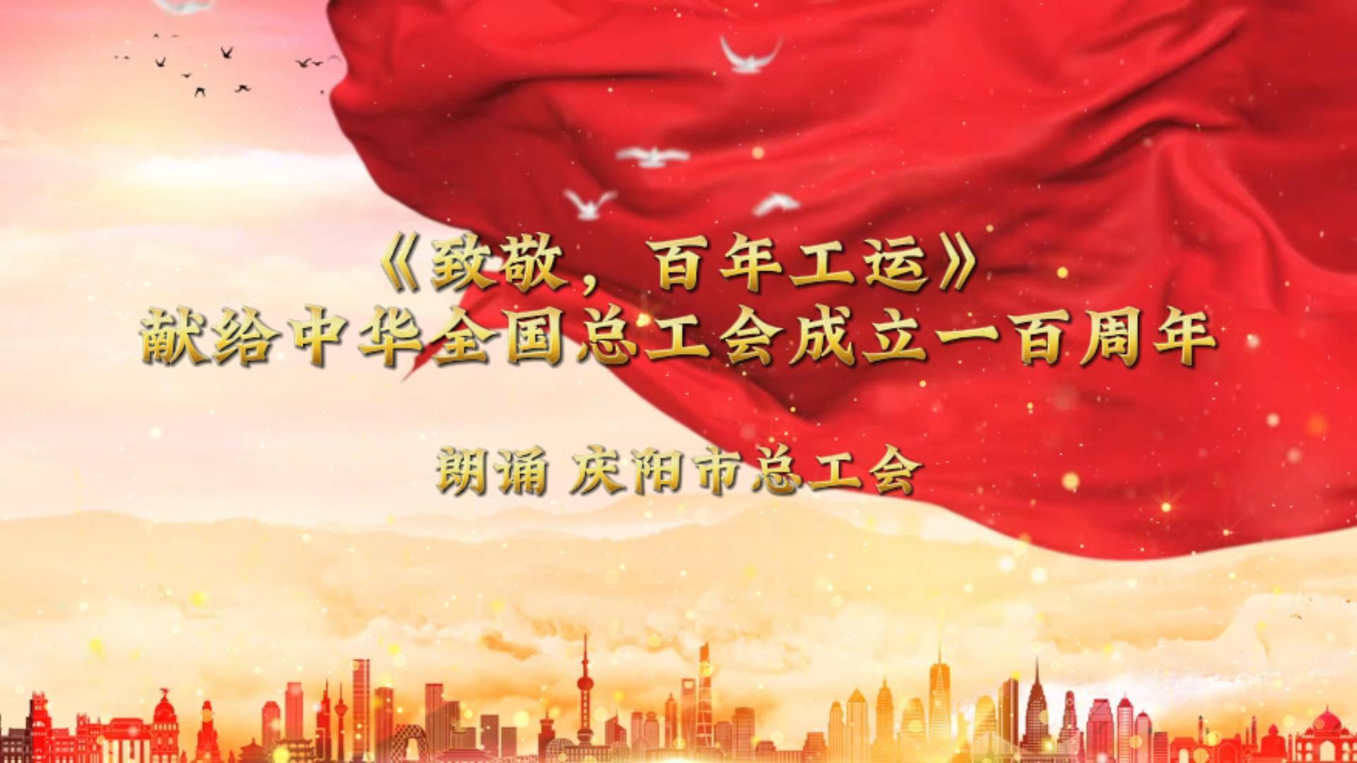 《致敬，百年工運(yùn)》獻(xiàn)給中華全國(guó)總工會(huì)成立一百周年